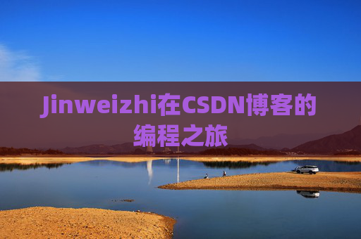 Jinweizhi在CSDN博客的编程之旅